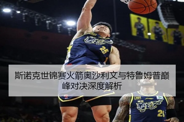 斯诺克世锦赛火箭奥沙利文与特鲁姆普巅峰对决深度解析